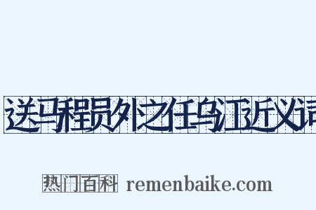 送马程员外之任乌江近义词是什么意思的图片